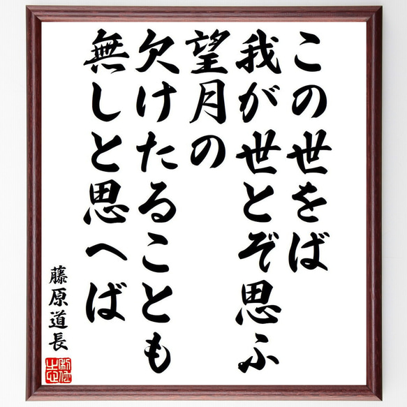 藤原道長の名言「この世をば、我が世とぞ思ふ望月の、欠けたることも無しと思へば」額付き書道色紙／受注後直筆（Y6540）