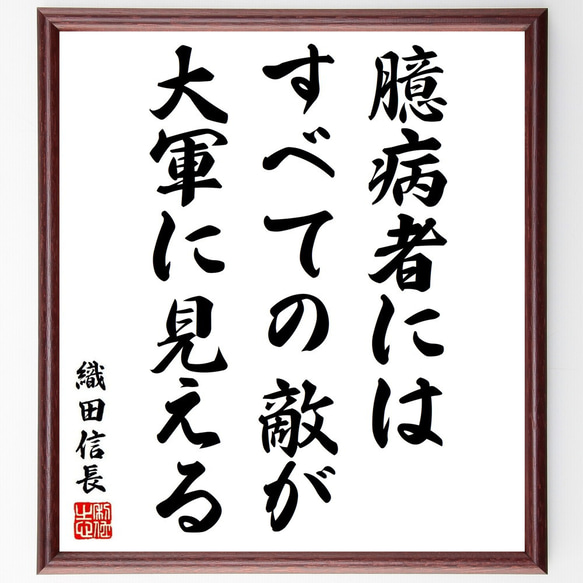 織田信長の名言「臆病者には、すべての敵が大軍に見える」額付き書道色紙／受注後直筆（Y6445）