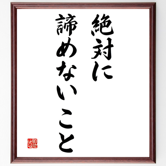 名言「絶対に諦めないこと」額付き書道色紙／受注後直筆（V3205)