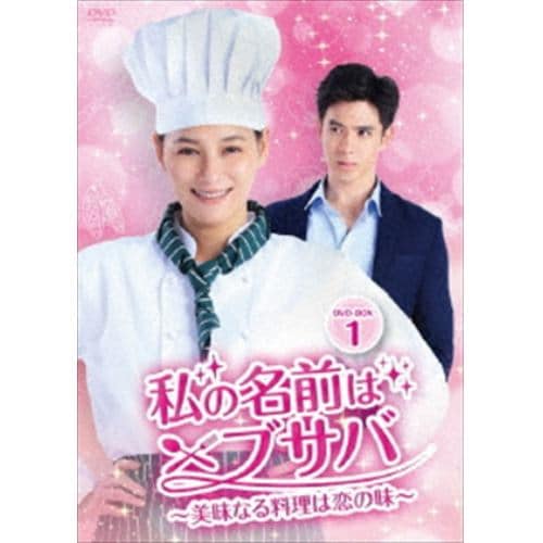 【DVD】私の名前はブサバ～美味なる料理は恋の味～ DVD-BOX1