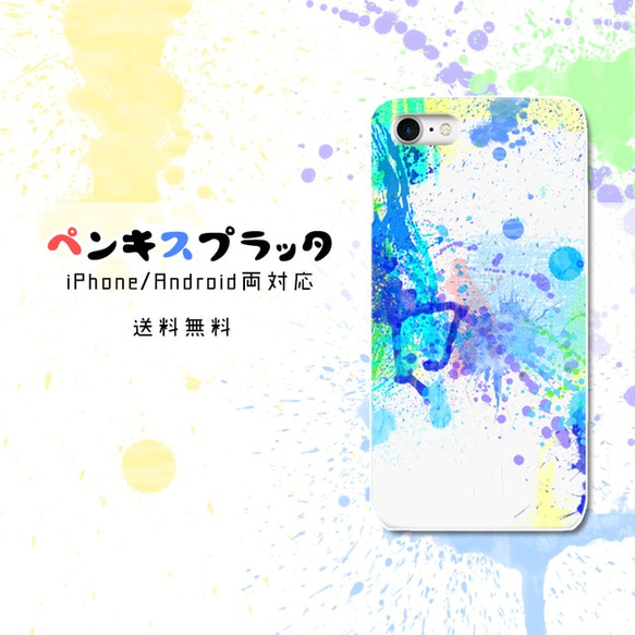 ペンキスプラッタ【スマホケース/ハード　iPhone/Android対応】