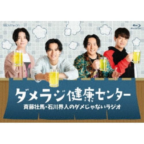 【BLU-R】斉藤壮馬・石川界人のダメじゃないラジオ「ダメラジ健康センター」