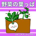 野菜の葉っぱ スケッチブックシアター クイズ 野菜 食育