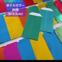 【送料無料】604⭐80枚(6×3.5cm)⭐メタリックカラー（ホイルカラー）☆ミニ封筒⭐豆ポチ袋⭐ラッピング☆平袋 ハンドメイド