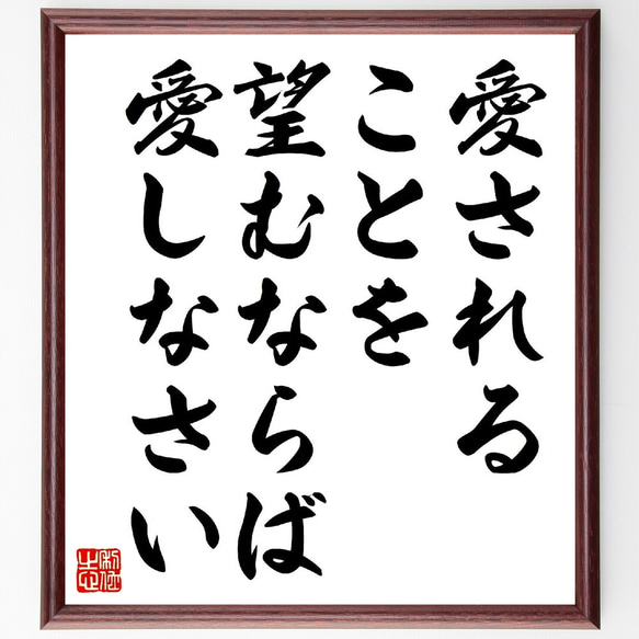 セネカの名言「愛されることを望むならば、愛しなさい」額付き書道色紙／受注後直筆（V0832）