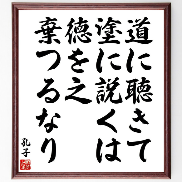 孔子の名言「道に聴きて塗に説くは、徳を之棄つるなり」額付き書道色紙／受注後直筆（V2041)