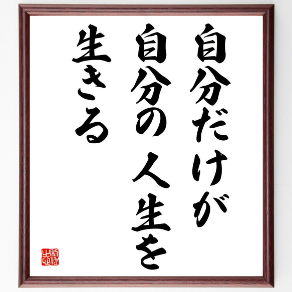 名言「自分だけが自分の人生を生きる」額付き書道色紙／受注後直筆（V3927)