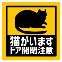 玄関 マグネットステッカー 猫がいますドアの開閉注意 13cm