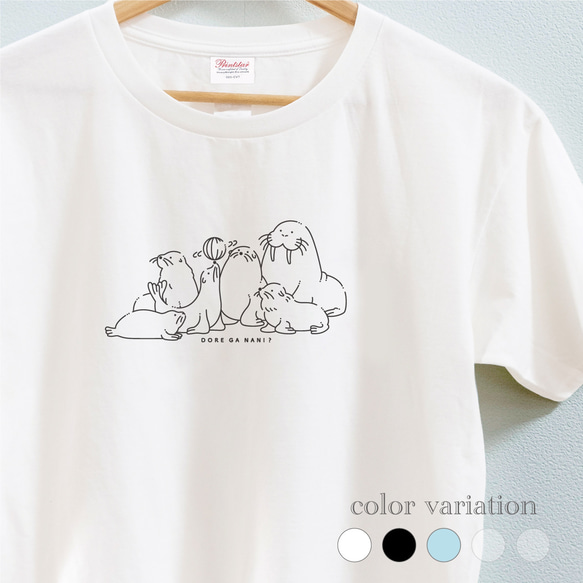 どれがなに？な鰭脚類のTシャツ