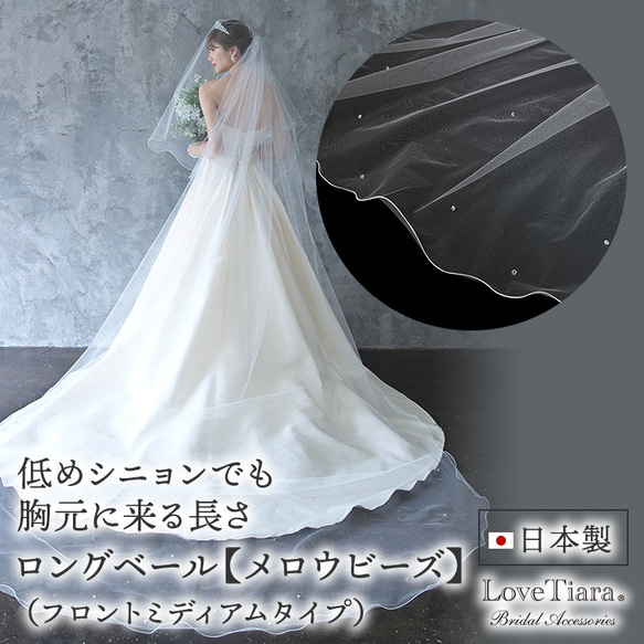 ロングベール【メロウビーズ】（フロントミディアムタイプ）(VLM-17)|花嫁 結婚式 挙式 ウェディング