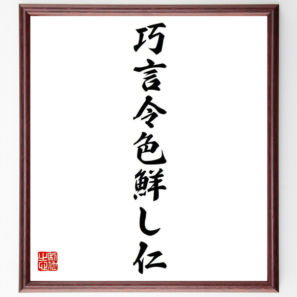 名言「巧言令色鮮し仁」額付き書道色紙／受注後直筆（Y7431）