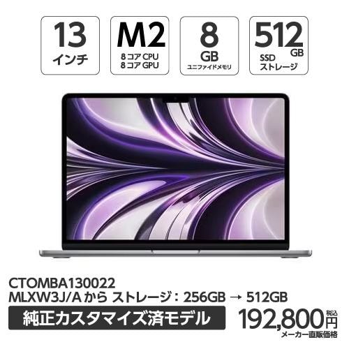 アップル(Apple) MBA130022 13インチ MacBookAir 8コアCPU 8コアGPU AppleM2チップ 512GBSSD スペースグレイ CTOMBA130022