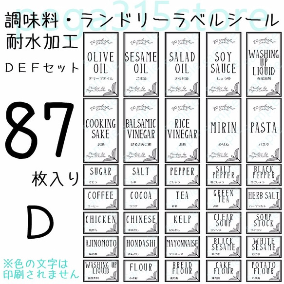 ラベルシール　調味料・ランドリー全部セット　耐水加工　リーフDEF