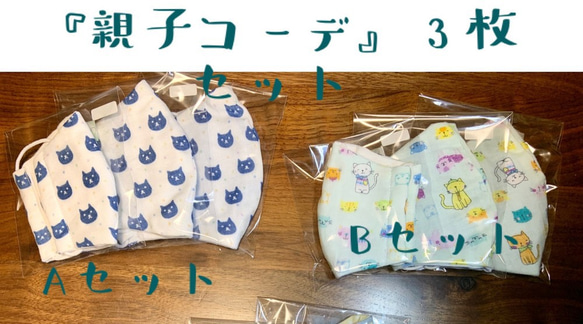 【SALE】親子コーデ　立体マスク　3枚セット