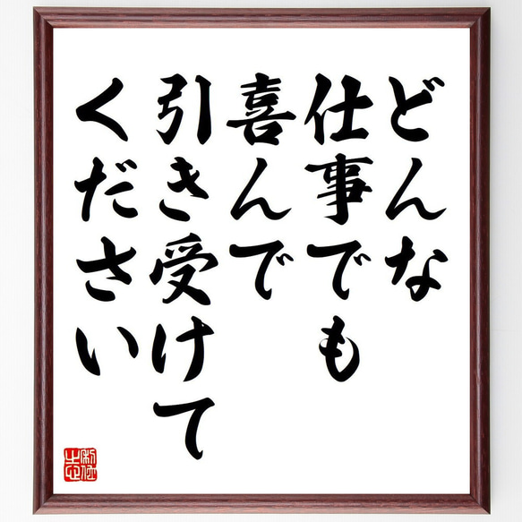 名言「どんな仕事でも喜んで引き受けてください」額付き書道色紙／受注後直筆（V6273）