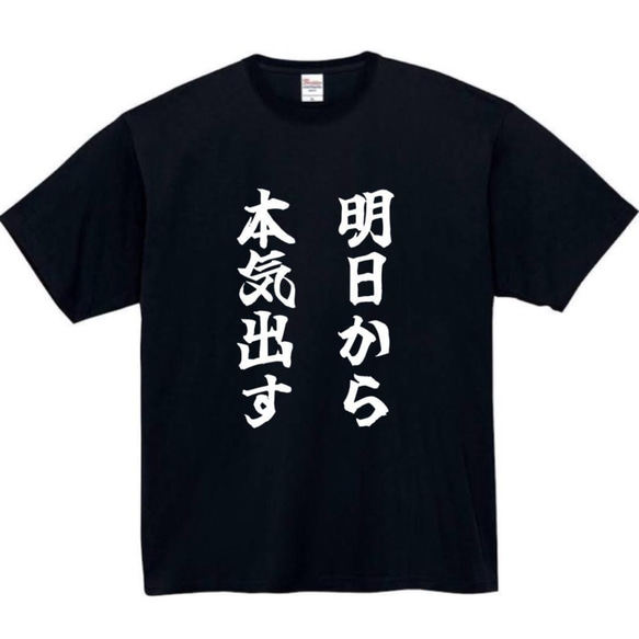 【半袖/長袖】【全サイズ無料】　明日から本気出す　おもしろTシャツ　おもしろ　Tシャツ　黒　白　メンズ　面白　プレゼント