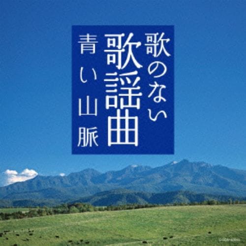 ＜CD＞ ザ・ベスト 歌のない歌謡曲 青い山脈