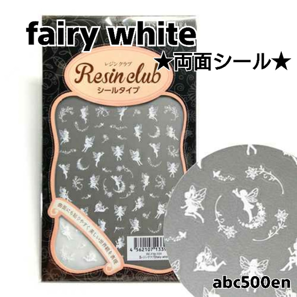 【fairy white】1枚 　両面シール/レジン/封入/レジンクラブ