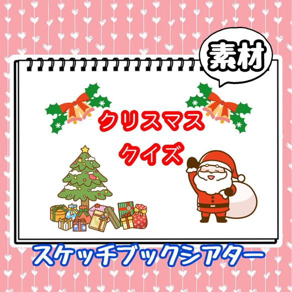 クリスマスクイズ　間違い探し　素材　スケッチブックシアター