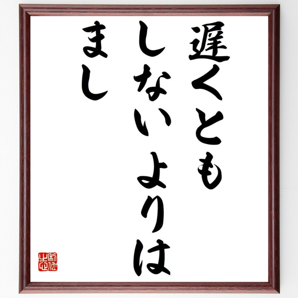 名言「遅くとも、しないよりはまし」額付き書道色紙／受注後直筆（Z5615）