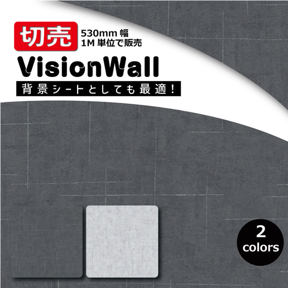 VisionWall（DIYクロス）FW10006シリーズ　その他柄　幅53cm×1M