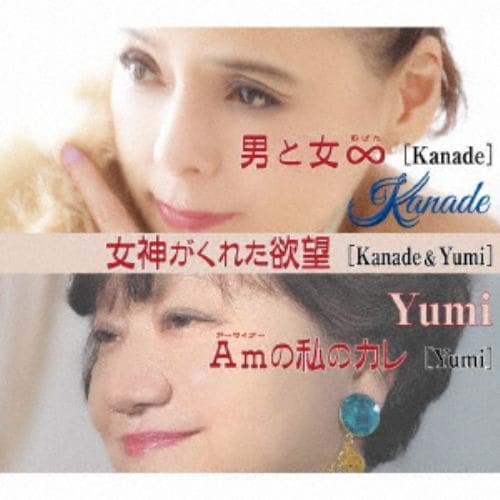 【CD】Kanade ／ 男と女∞