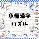 難読‼︎ 海の生き物　漢字　パズル　小学生　脳トレ　知育ポスター