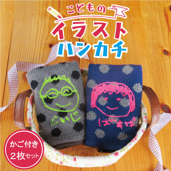 ハンカチ ハンドタオル 子供の絵 子どもの絵 似顔絵 刺繍 メモリアル 記念品 gp-towel10bo-kagoset