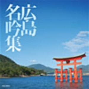 広島名吟集 【CD】