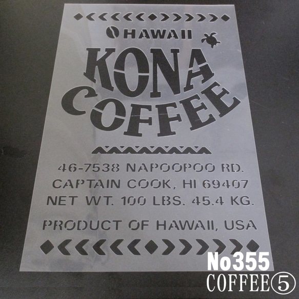 ☆CAFE風デザイン5番 KONA COFFEE ステンシルシート　型紙 図案　NO355