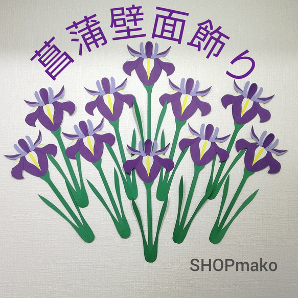 10枚 菖蒲　壁飾り　イベント　壁面飾り　季節の花　SHOPmako