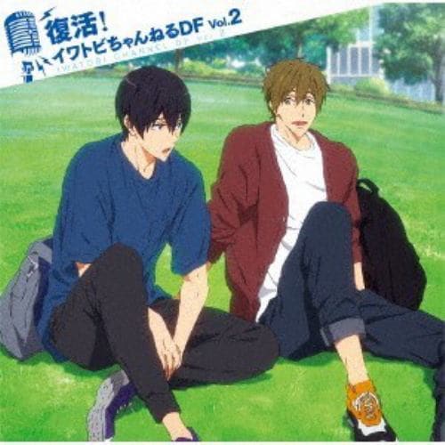 【CD】TVアニメ『Free!-Dive to the Future-』ラジオCD「復活!イワトビちゃんねるDF」Vol.2