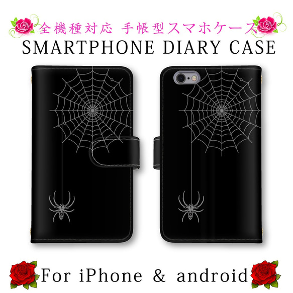 スパイダー クモの巣 蜘蛛 スマホケース 手帳型 送料無料 ほぼ全機種対応 スマホカバー スマートフォンケース