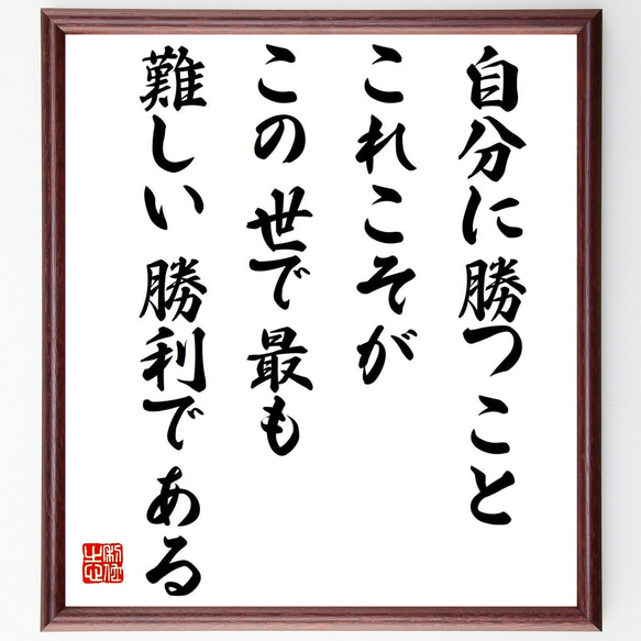 アリストテレスの名言「自分に勝つこと、これこそがこの世で最も難しい勝利で～」／額付き書道色紙／受注後直筆(Y5145)