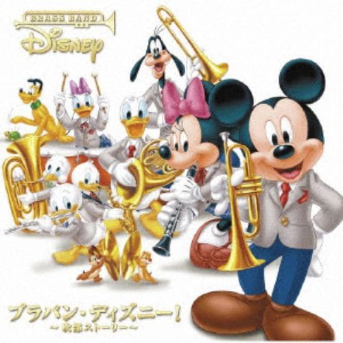 【CD】ブラバン・ディズニー!～吹部ストーリー～