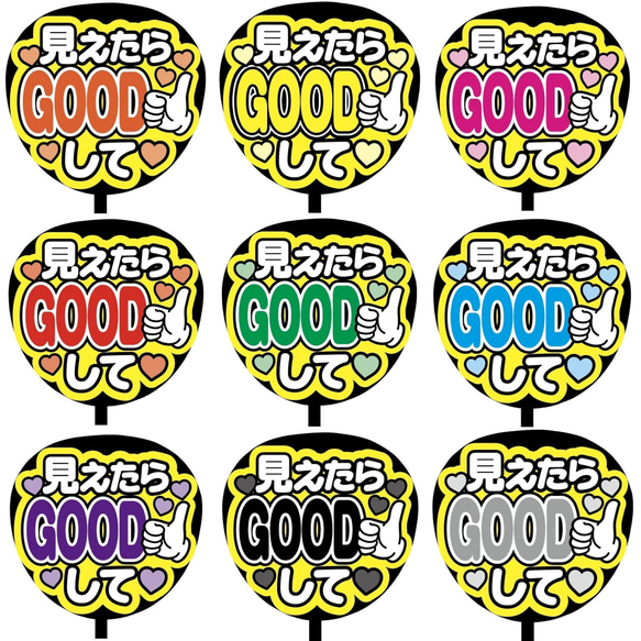 【即購入可】ファンサうちわ文字　カンペうちわ　規定内サイズ　見えたらGOODして　コンサート　メンカラ　推し色