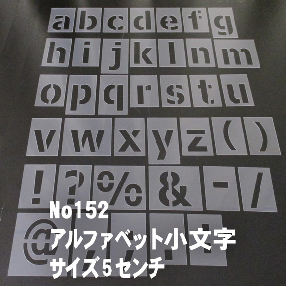 ☆アルファベット小文字　サイズ縦5センチ ゴシック ステンシルシート NO152