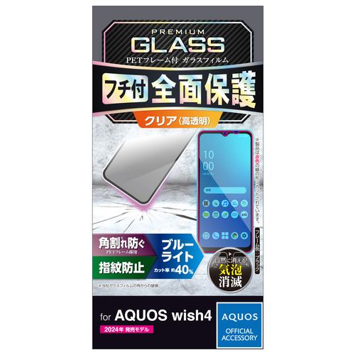 エレコム PM-S241FLGFBL AQUOS wish4 SH-52E ガラスフィルム ブルーライトカット 表面硬度10H フレーム付 指紋防止 ブラック