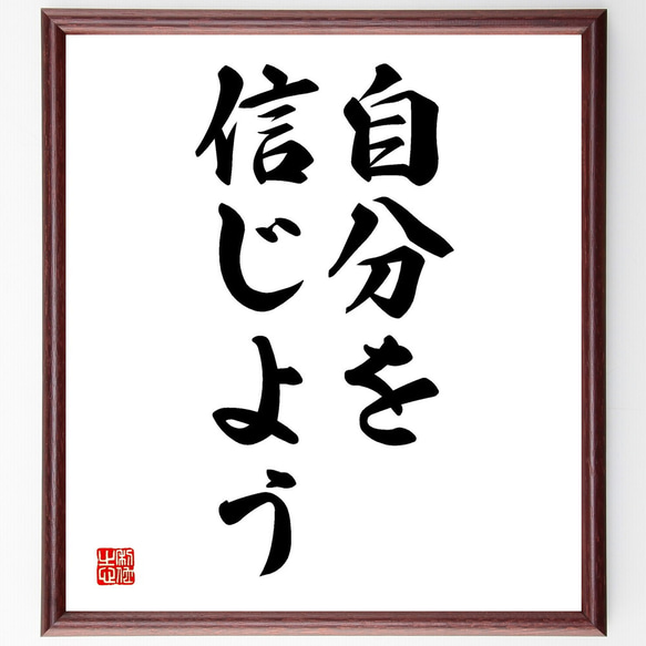 名言「自分を信じよう」額付き書道色紙／受注後直筆（V2593)