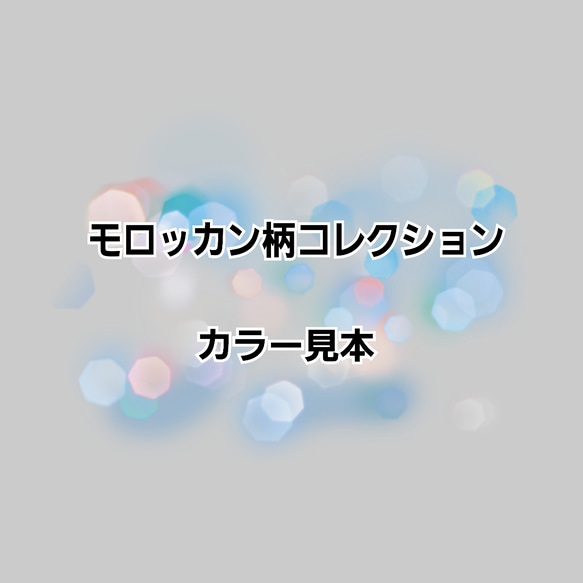 カラー見本【モロッカン柄コレクション】