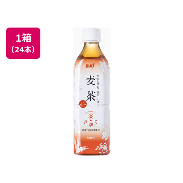 サーフビバレッジ 茶ゆり麦茶 500ml×24本 FCU9700