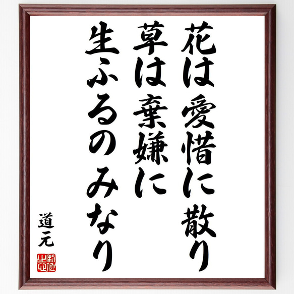 道元の名言「花は愛惜に散り、草は棄嫌に生ふるのみなり」額付き書道色紙／受注後直筆（Y0858）