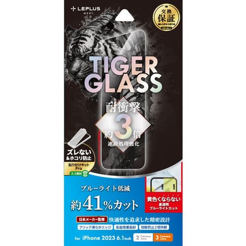 MSソリューションズ LN-IM23FGTB iPhone 15／iPhone 15Pro ガラスフィルム 「TIGER GLASS」 ブルーライトカット