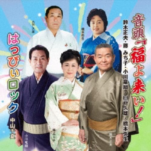 【CD】鈴木正夫／他 ／ 音頭「福よ来い!」／はっぴぃロック