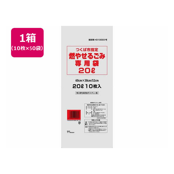 サーモ包装 TP/つくば市指定 燃やせるごみ専用袋20L 10枚入×50袋 FC930RA-61182010