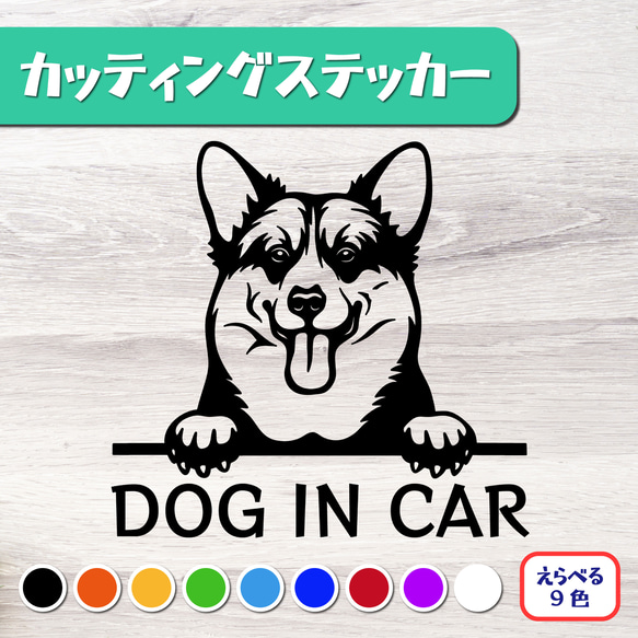 カッティングステッカー DOG IN CAR コーギー 2