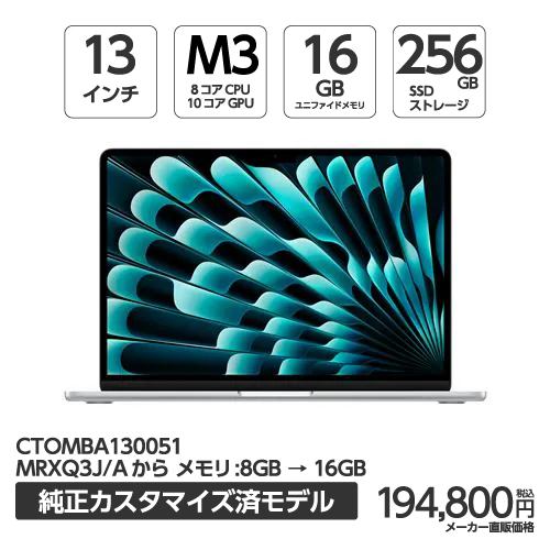 アップル(Apple) MBA130051 13インチMacBook Air 8コアCPUと10コアGPUを搭載したApple M3チップ メモリ16GB 256GB SSD シルバー