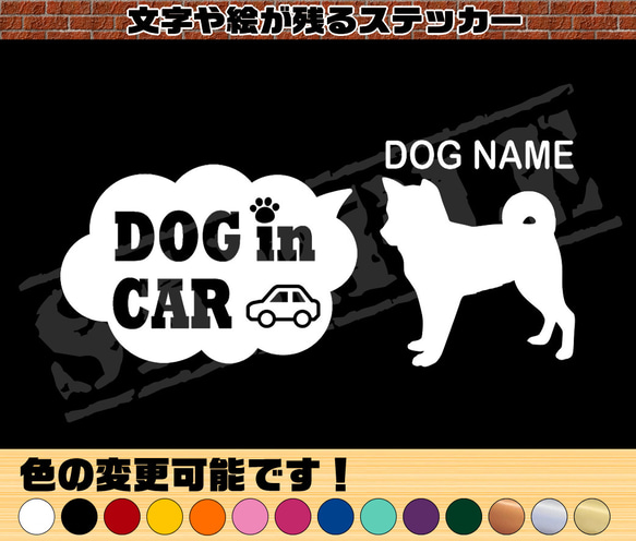 柴犬（立ち姿）・わんちゃんお名前入れ・DOG IN CAR・吹き出しタイプ