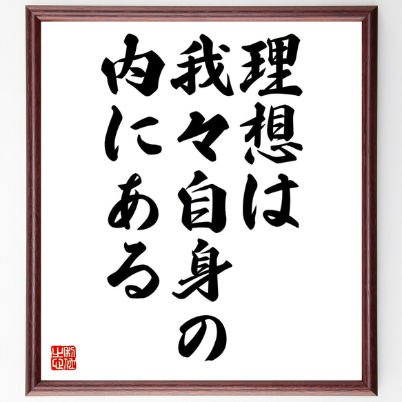 トーマス・カーライルの名言「理想は我々自身の内にある」額付き書道色紙／受注後直筆（Z2328）
