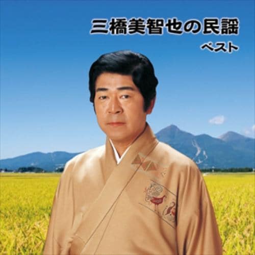 【CD】三橋美智也 ／ 三橋美智也の民謡 ベスト